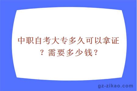 中职自考大专多久可以拿证？需要多少钱？