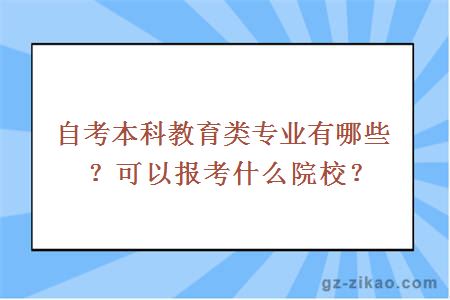 自考本科教育类专业有哪些？可以报考什么院校？