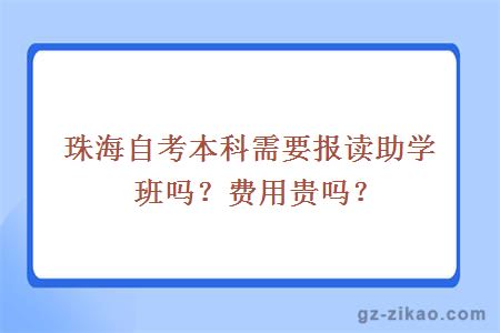 珠海自考本科需要报读助学班吗？费用贵吗？