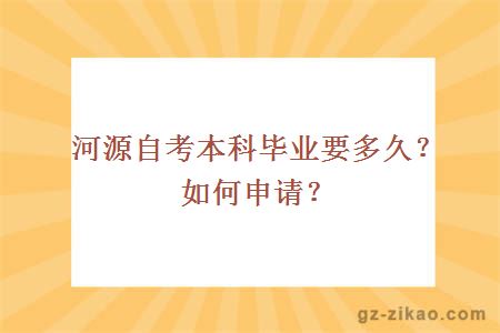 河源自考本科毕业要多久？如何申请？