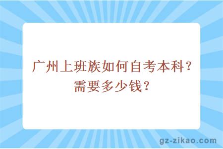 广州上班族如何自考本科？需要多少钱？