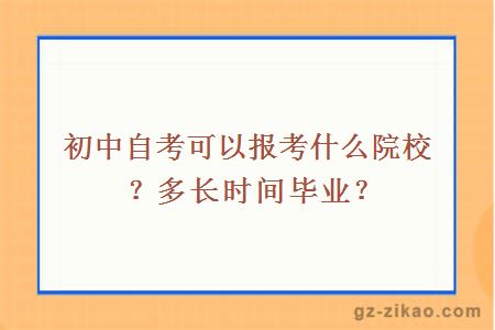 初中自考可以报考什么院校？多长时间毕业？