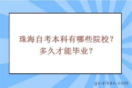 珠海自考本科有哪些院校？多久才能毕业？