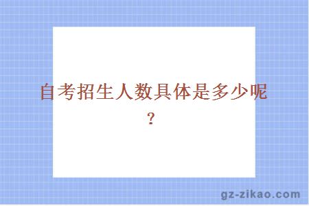 自考招生人数具体是多少呢？