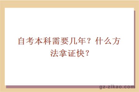 自考本科需要几年？什么方法拿证快？