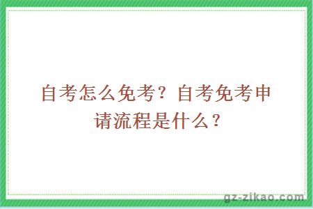 自考怎么免考？自考免考申请流程是什么？
