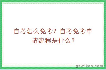 自考怎么免考？自考免考申请流程是什么？