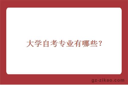 大学自考专业有哪些？