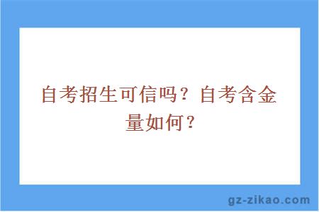 自考招生可信吗？自考含金量如何？