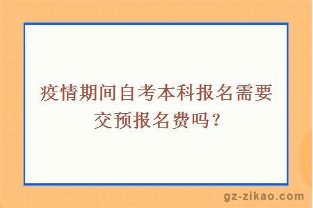 疫情期间自考本科报名需要交预报名费吗？