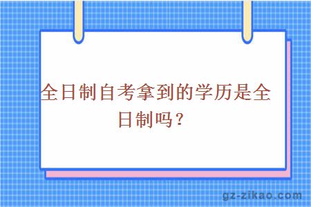全日制自考拿到的学历是全日制吗？