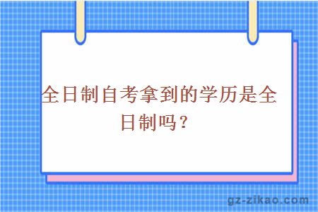 全日制自考拿到的学历是全日制吗？