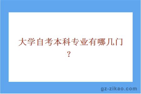 大学自考本科专业有哪几门？