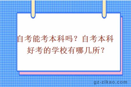 自考能考本科吗？自考本科好考的学校有哪几所？