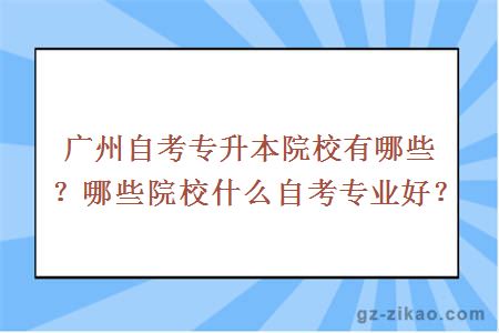 广州自考专升本院校有哪些？哪些院校什么自考专业好？