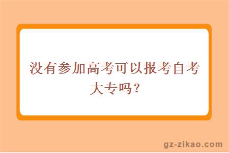 没有参加高考可以报考自考大专吗？