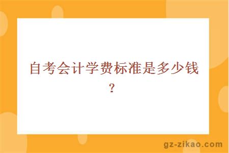 自考会计学费标准是多少钱？