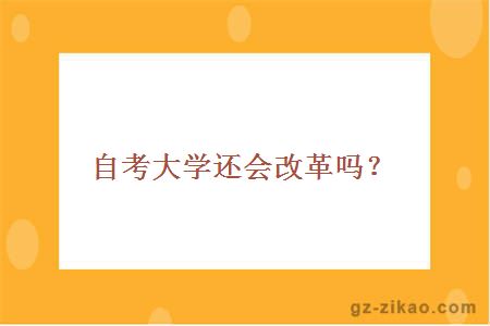 自考大学还会改革吗？