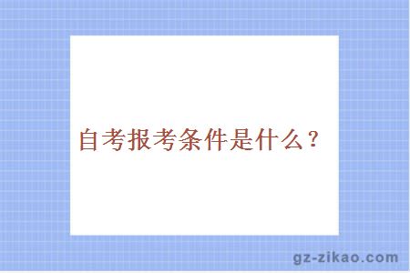 自考报考条件是什么？