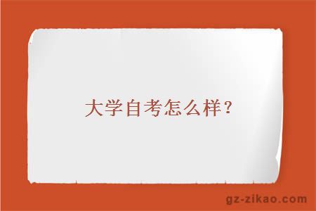 大学自考怎么样？