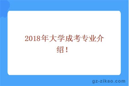 2018年大学成考专业介绍！