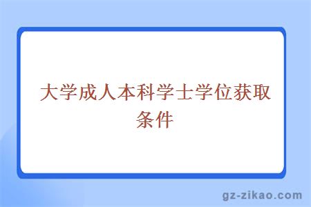 大学成人本科学士学位获取条件