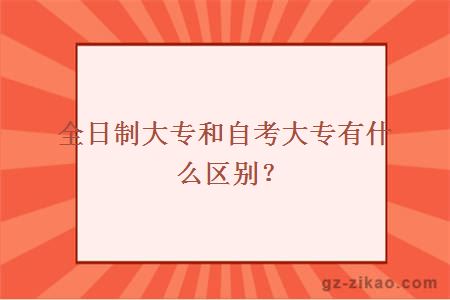 全日制大专和自考大专有什么区别？