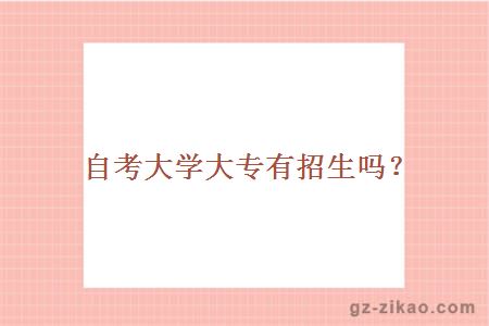 大学大专有招生吗？