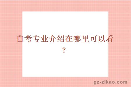 自考专业介绍在哪里可以看？