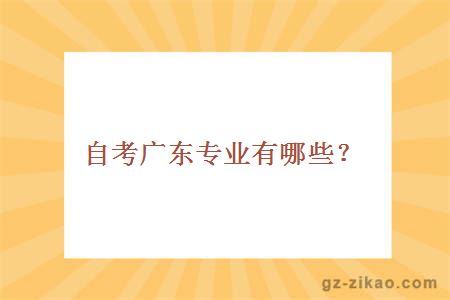 自考广东专业有哪些？