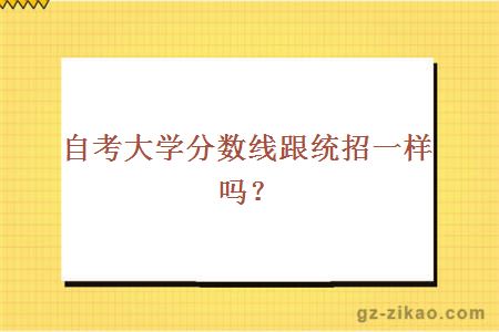 自考大学分数线跟统招一样吗？