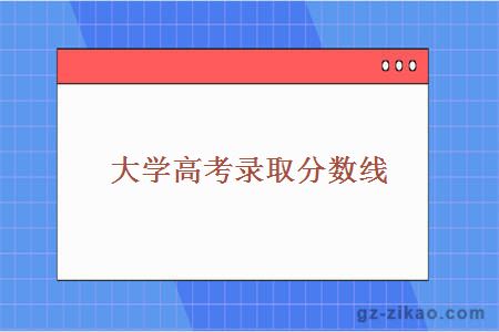 大学高考录取分数线