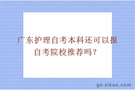 广东护理自考本科还可以报自考院校推荐吗？