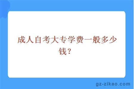 成人自考大专学费一般多少钱？