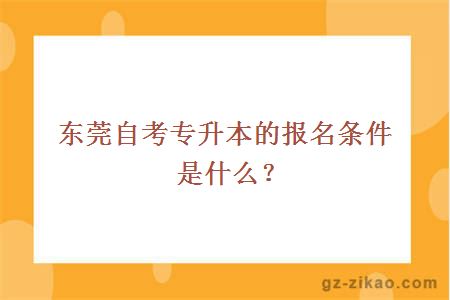 东莞自考专升本的报名条件是什么？