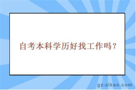 自考本科学历好找工作吗？