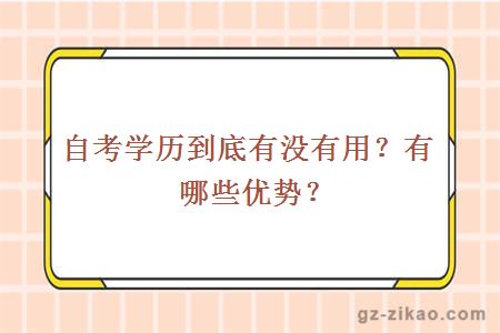 自考学历到底有没有用？有哪些优势？