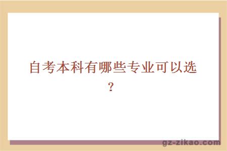 自考本科有哪些专业可以选？