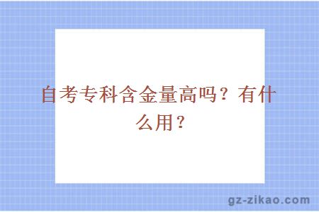 自考专科含金量高吗？有什么用？