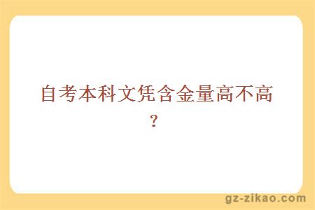 自考本科文凭含金量高不高？