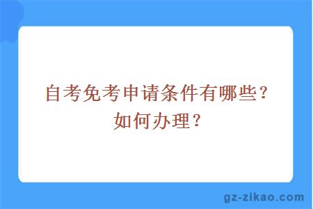 自考免考申请条件有哪些？如何办理？