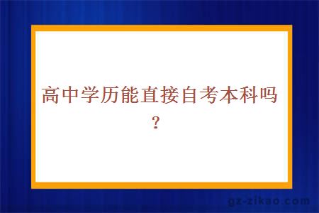 高中学历能直接自考本科吗？