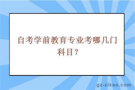 自考学前教育专业考哪几门科目？