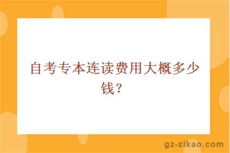 自考专本连读费用大概多少钱？