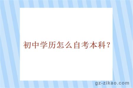 初中学历怎么自考本科？