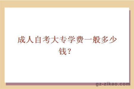 成人自考大专学费一般多少钱？