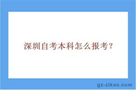 深圳自考本科怎么报考？