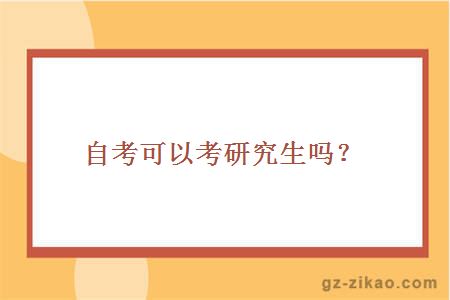 自考可以考研究生吗？