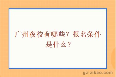 广州夜校有哪些？报名条件是什么？