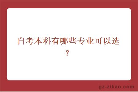 自考本科有哪些专业可以选择？